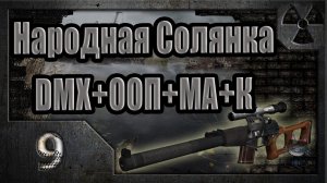 Народная Солянка + DMX + ООП + МА + К. Прохождение. 9 часть