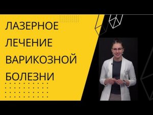 Современные методы лечения варикозной болезни. Часть 1.