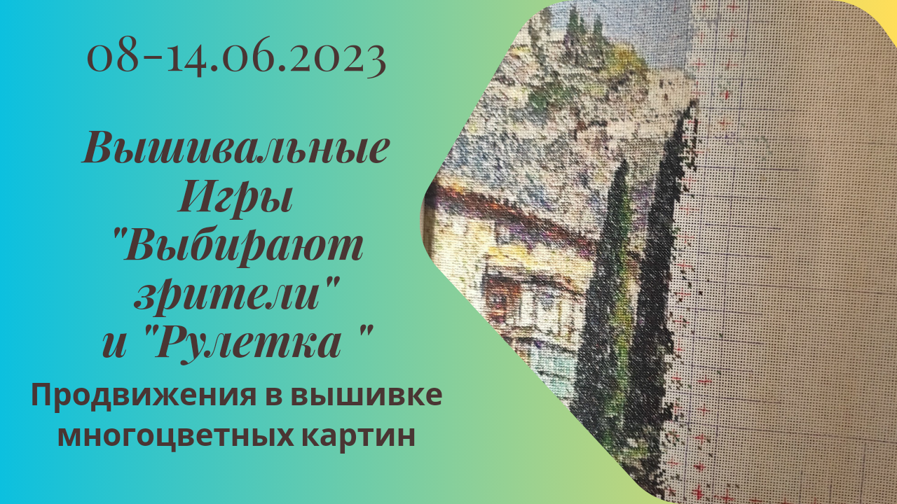 Вышивальная неделя 08-14.06.24. Вышивальные Игры 