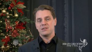 Иван Ожогин - Поздравление с Новым Годом 2021