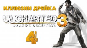 Uncharted 3: Иллюзии Дрейка (Drake’s Deception) - Глава 4: В нору - Прохождение [#4] | PS4 (2016 г.)