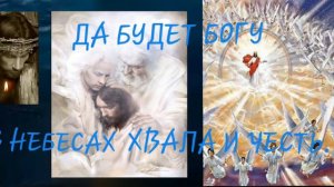 ДА БУДЕТ БОГУ В НЕБЕСАХ  ХВАЛА И ЧЕСТЬ...старая христианская песня