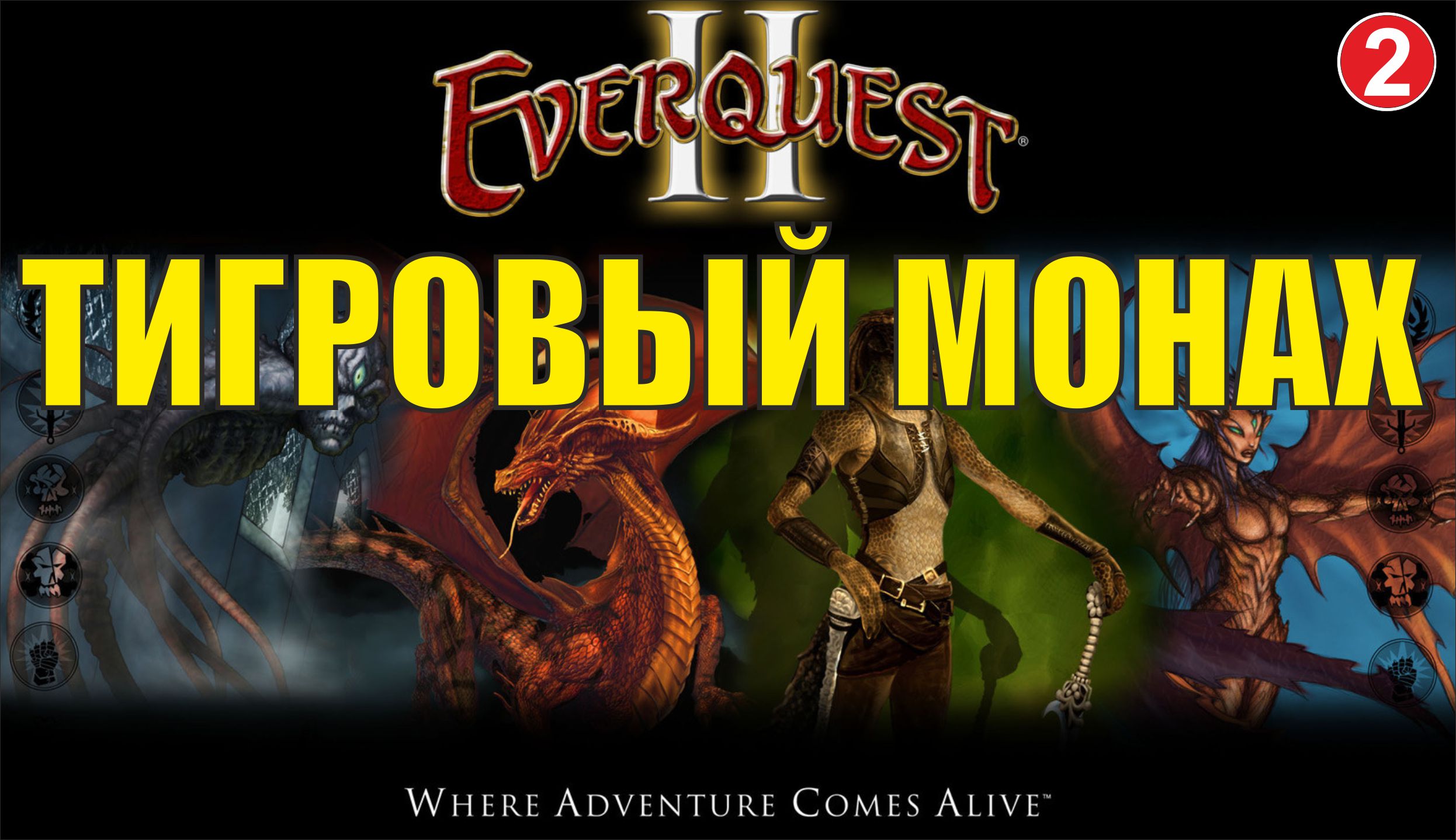 EverQuest 2 - Тигровый монах