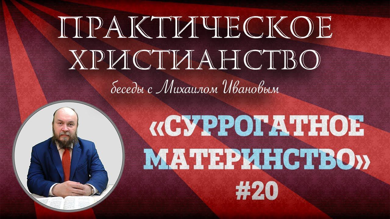 Суррогатное материнство - компромисс или грех?  | Практическое христианство | Студия РХР