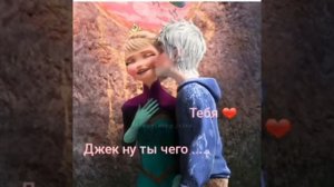 История любви эльзы и джека '!! читайте описание! !!