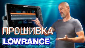 Прошивка Lowrance эхолота и дополнительного оборудования