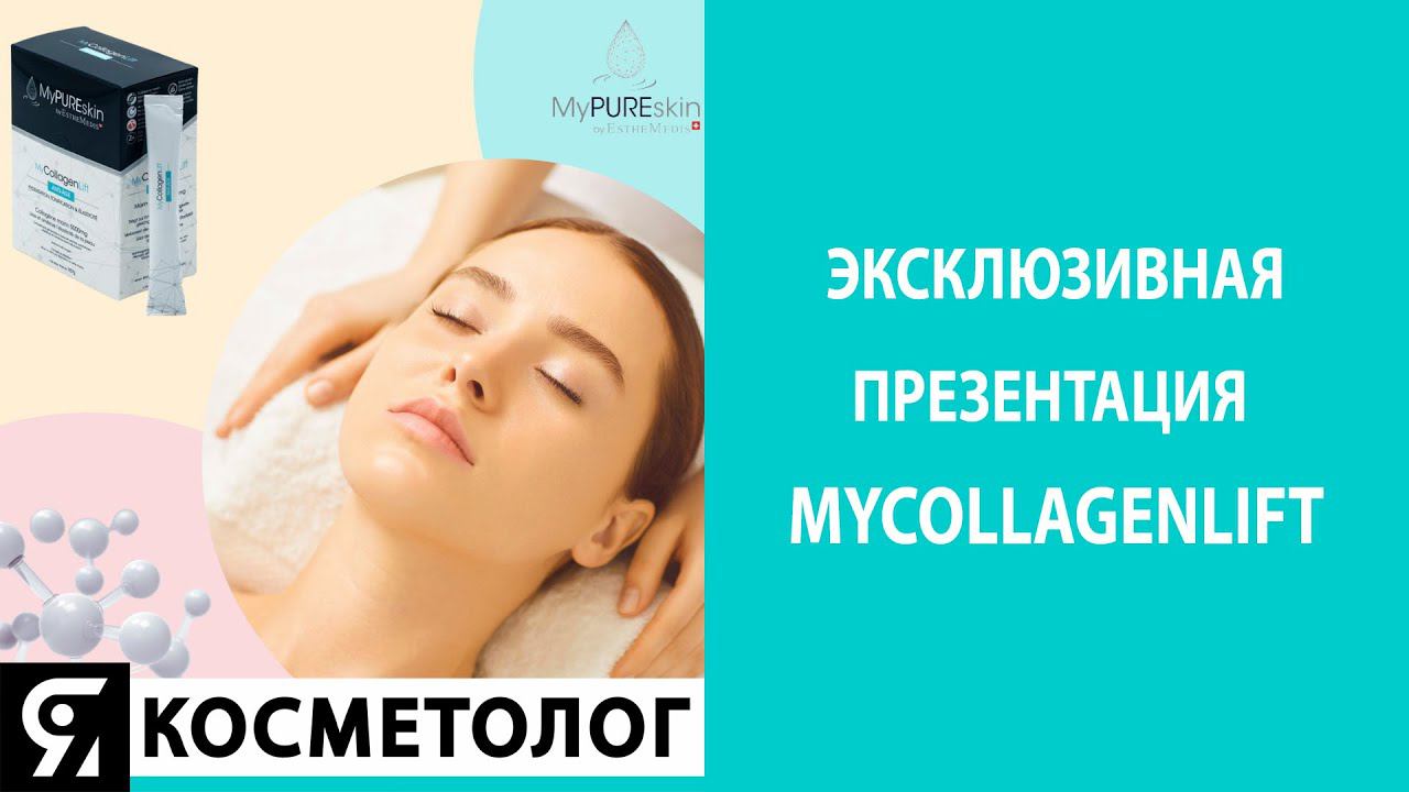 ЭКСКЛЮЗИВНАЯ ПРЕЗЕНТАЦИЯ MycollagenLift