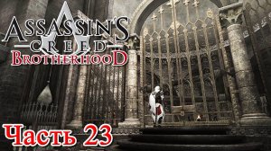 Assassin’s Creed Brotherhood прохождение - ЛОГОВО РОМУЛА, СТАРАЯ РЕЗИДЕНЦИЯ ПАПЫ, СВИТОК 5 #23