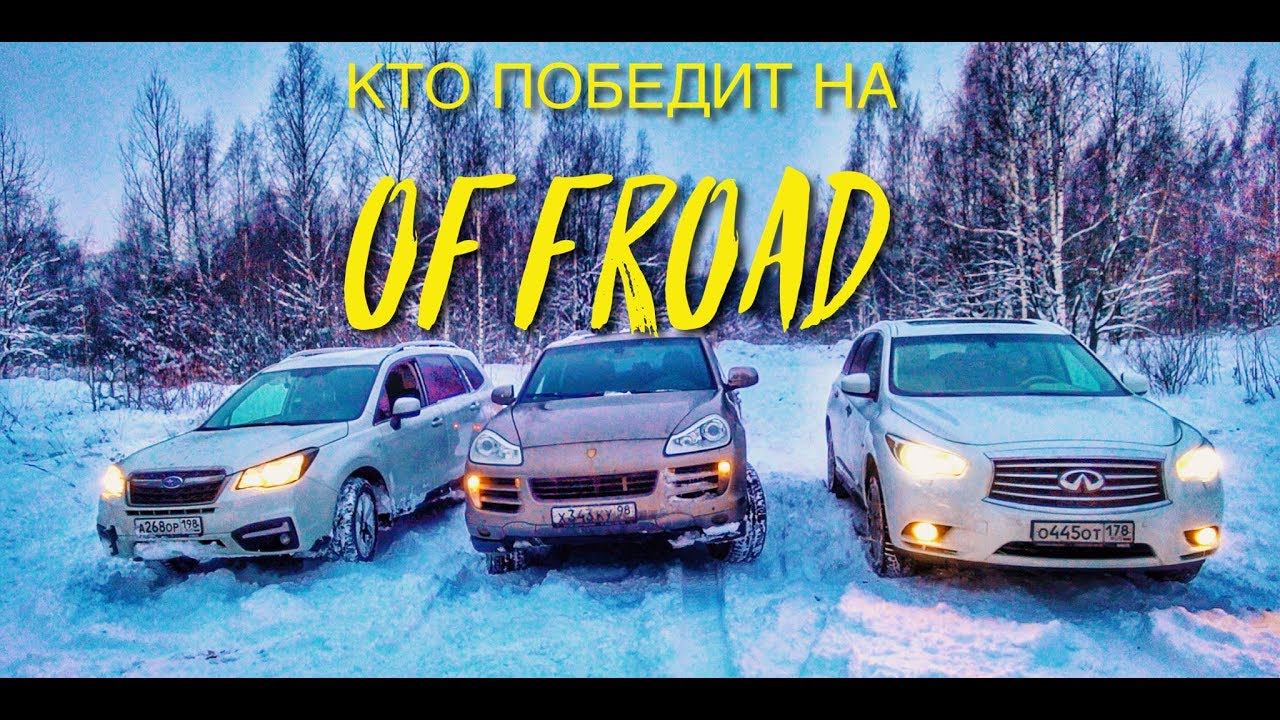 Субару Форестер против Порше Кайен и Инфинити JX35 на offroad смотреть онлайн