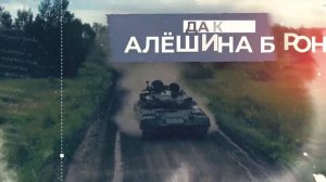 Юрий Кононов   Русский танк Алёша