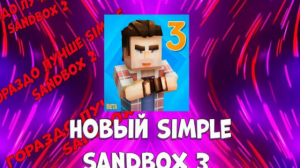 Неужели Выходит Simple Sandbox 3. Что Будет С Simple Sanbox 2.