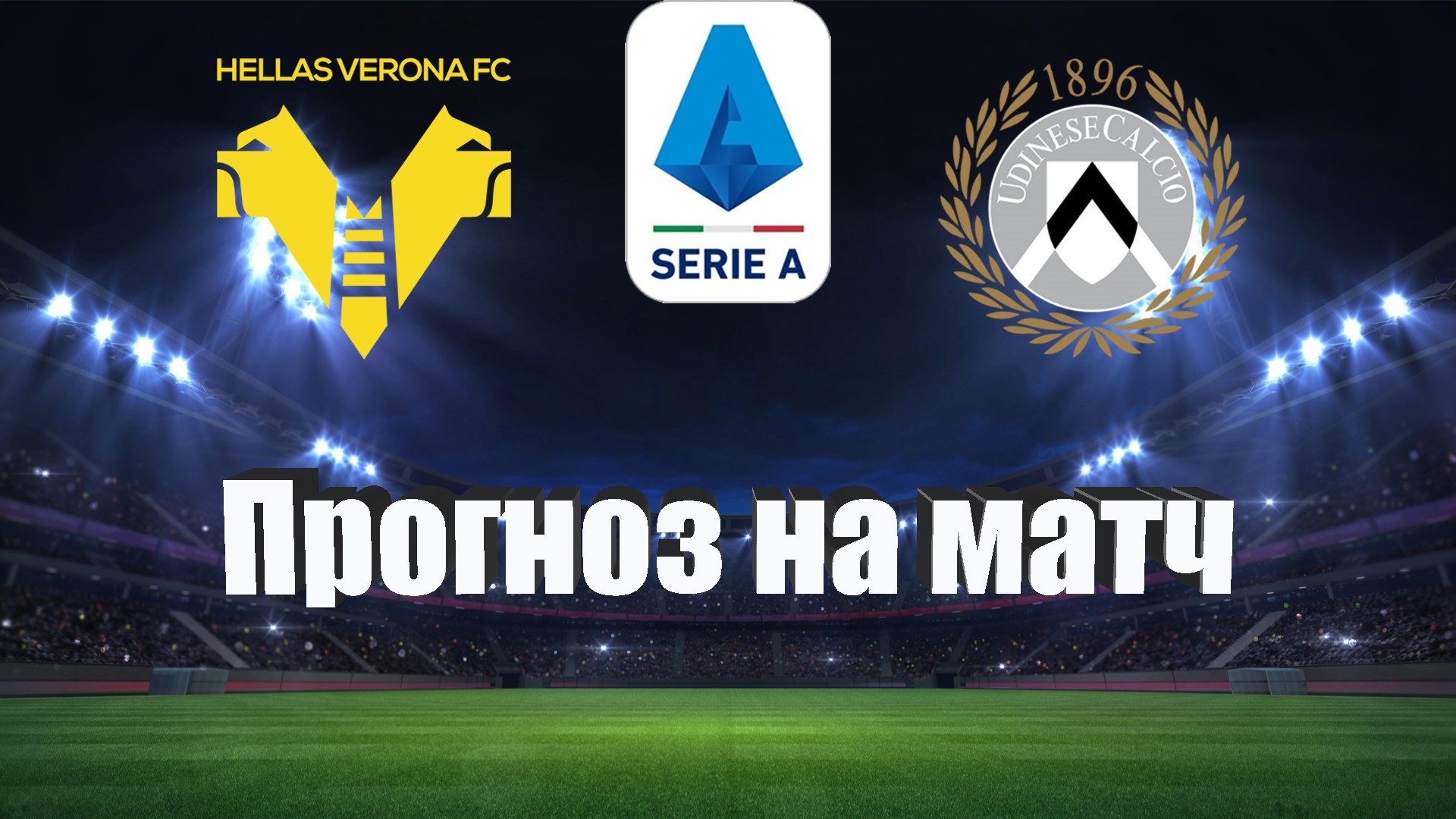 Verona vs Udinese 1-2 2022 8 week. Удинезе прогноз на матч сегодня