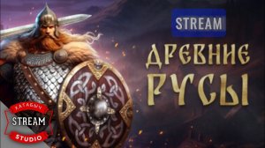 Древние РУСЫ | [STREAM]