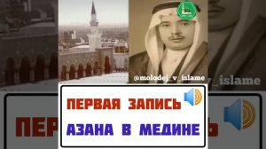 Первая запись азана в Медине