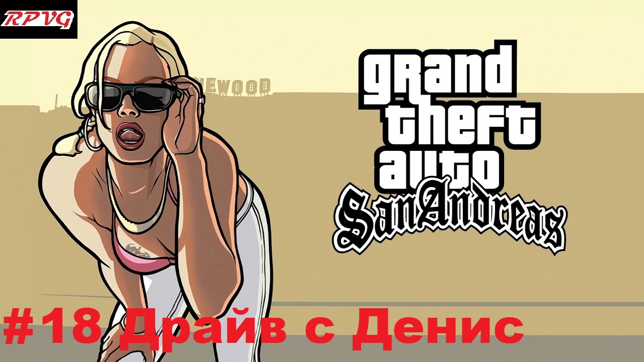 Прохождение Grand Theft Auto: San Andreas - Серия 18: Драйв с Денис