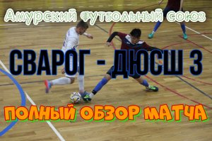 Сварог - ДЮСШ 3 полный обзор матча.mp4