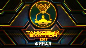 Танковый Биатлон. Финал АрМИ-2017