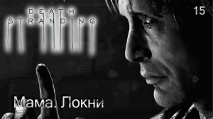 Death Stranding. Часть 15. Мама. Локни