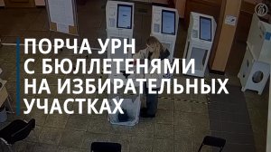 Порча урн для голосования на выборах президента России 15 марта — Коммерсантъ