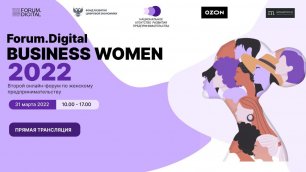 Forum.Digital Business Women 2022. Часть 2