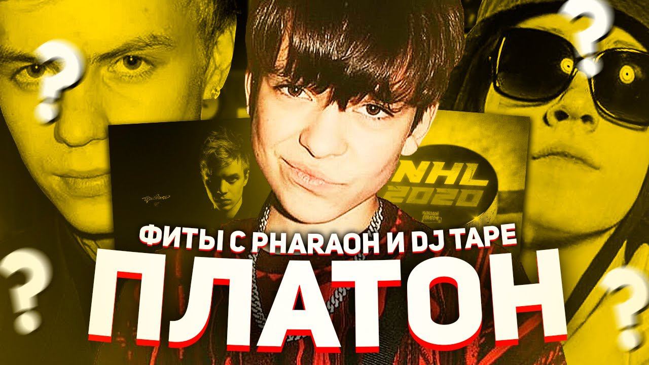 Фараон фиты. Платон и фараон. Pharaoh feat. Молодой Платон - тост. Молодой Платон. Молодой Платон и фараон.