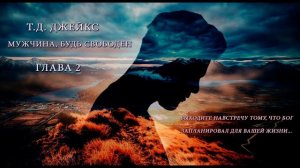 02. Пустите детей.  (Ти Ди Джейкс - Мужчина, будь свободен)