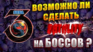 Сделал ФАТАЛИТИ на БОССОВ! Mortal Kombat 3: Ultimate на SEGA