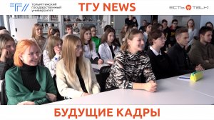 ТГУ News: Встреча студентов института химии и энергетики ТГУ с представителями ПАО «КуйбышевАзот»