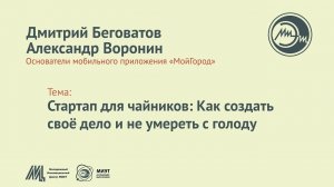 Открытый лекторий — Дмитрий Беговатов и Александр Воронин