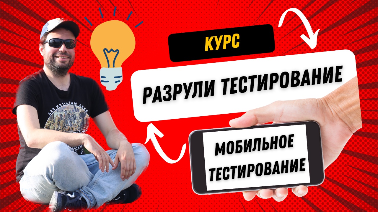 Мобильное Тестирование | Курс "Разрули Тестирование"