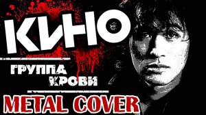 КИНО - Группа Крови (FARNEV METAL COVERS)