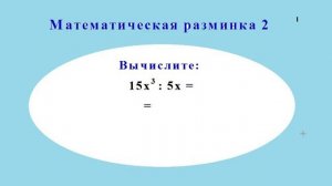 Математическая разминка 2