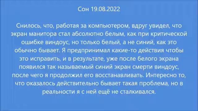 Сон: Белый экран смерти Windows (19.08.2022) смотреть онлайн