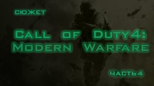 Call of Duty 4 Modern Warfare (Сюжет ч. 4)