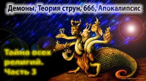 Демоны, теория струн, 666, Апокалипсис. Тайна всех религий. Часть 3.