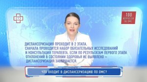 100 вопросов об ОМС. Что входит в диспансеризацию по ОМС?