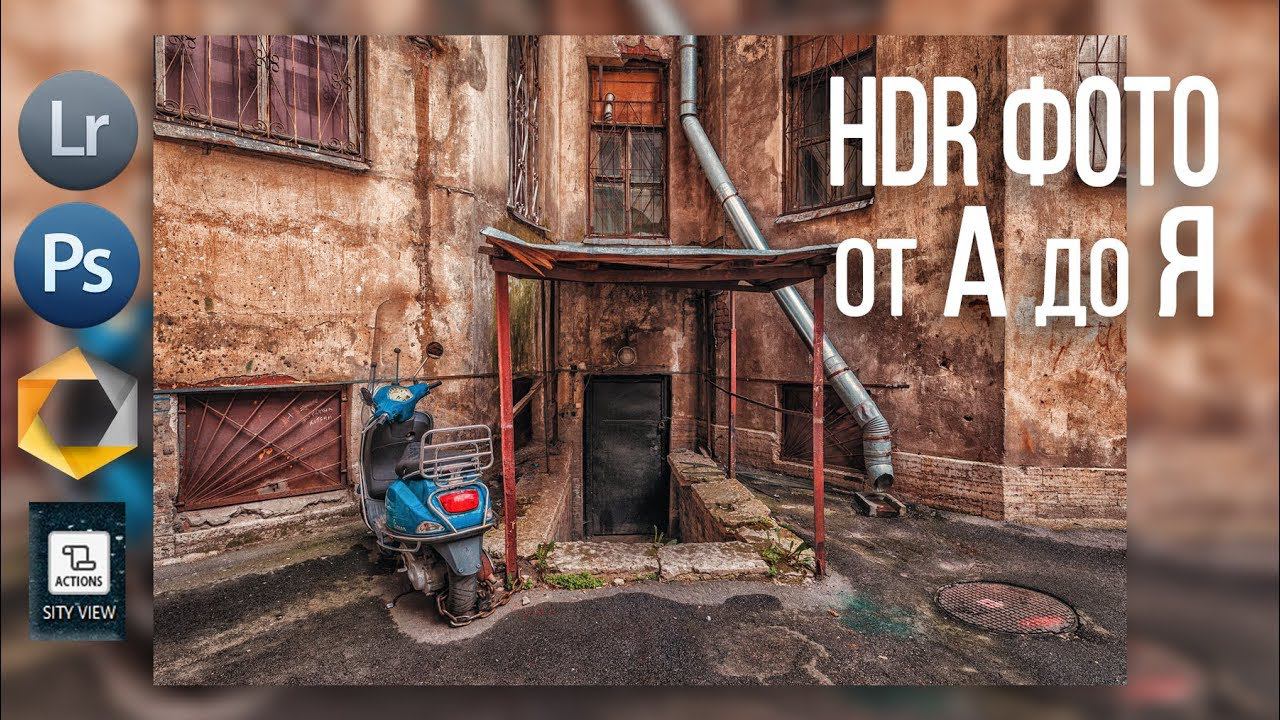 HDR фотография от А до Я | Обработка в Lightroom | Уроки Фотошопа