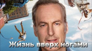 Жизнь вверх ногами [трейлер] премьера 16.05.2024г