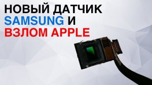 Новый Датчик Samsung на 108 Megapixel и взлом Apple | Летающие мотоциклы и другие новости