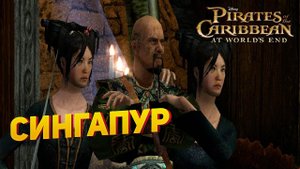 Прохождение игры "Пираты Карибского моря: На краю света" ▶ СИНГАПУР #7