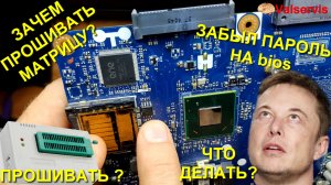 Прошивка пароля bios, spd, матриц, мультиконтроллеров- ответы на вопросы 2.