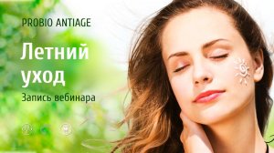 PROBIO ANTIAGE. Летний уход. Запись вебинара