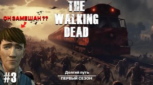 ЧТО НАТВОРИЛ БЕН ► ДОЛГИЙ ПУТЬ ► The Walking Dead прохождение #3