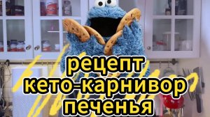 РЕЦЕПТ КЕТО-КАРНИВОР ПЕЧЕНЬЕ 0 УГЛЕВОДОВ
