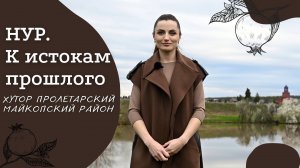 Проект «Нур. К истокам прошлого». Хутор Пролетарский, Майкопский район | Амшенские армяне