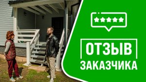 Обзор дома и отзыв заказчика: строительство каркасного дома «Милена» от компании «ГДВЛ»