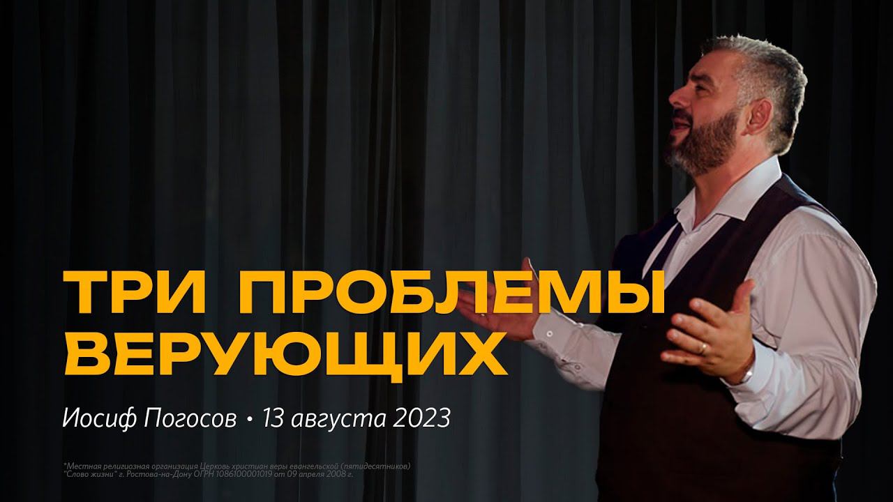 Иосиф Погосов: Три проблемы верующих / "Слово жизни" Ростов / 13 августа 2023 г