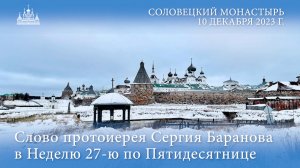 Слово протоиерея Сергия (Баранова) в Неделю 27-ю по Пятидесятнице, 2023 г.