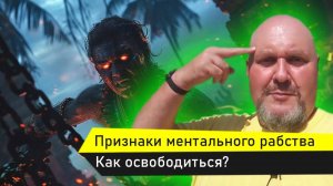 Как понять что ты раб? признаки ментального рабства как освободиться. Признаки хорошего руководителя