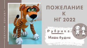 Пожелание к Новому Году 2022!) и где заказать такого Тигра ;)